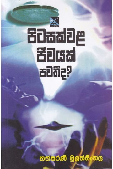 පිටසක්වළ ජීවයක් පවතී ද