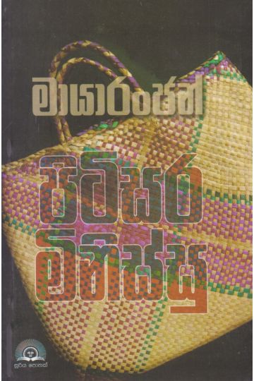 පිටිසර මිනිස්සු