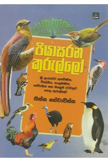 පියාසරන කුරුල්ලෝ