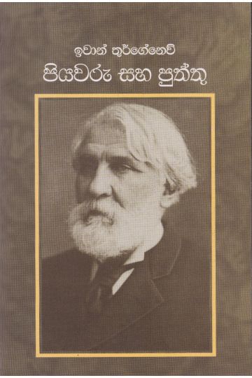 පියවරු සහ පුත්තු