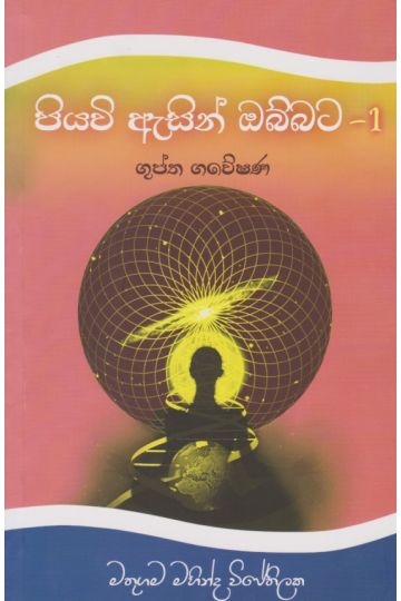 පියවි ඇසින් ඔබ්බට - 1 