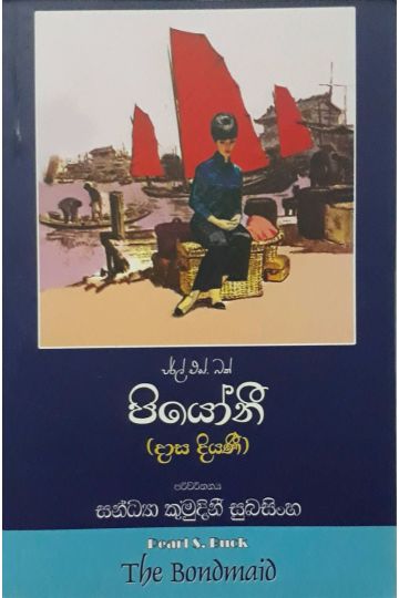 පියෝනී