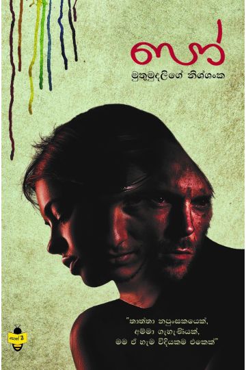 පෝ - මුතුමුදලිගේ නිශ්ශංක