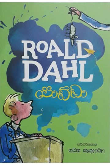 පොඩ්ඩා - Roald dahl