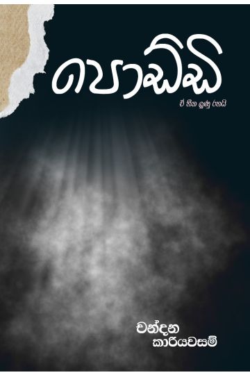 පොඩ්ඩි 