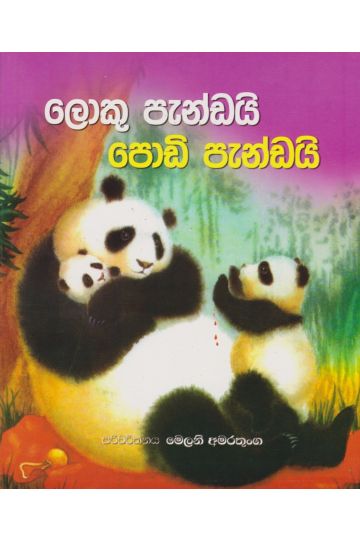 ලොකු පැන්ඩයි පොඩි පැන්ඩයි
