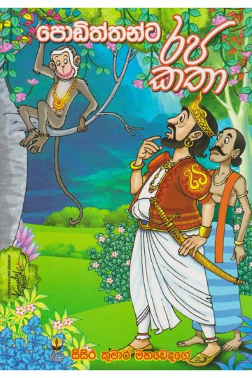 පොඩිත්තන්ට රජ කතා