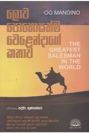ලොව පොහොසත්ම වෙළෙන්දාගේ කතාව 