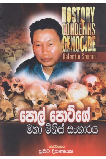 පොල් පොට්ගේ මහා මිනිස් සංහාරය 