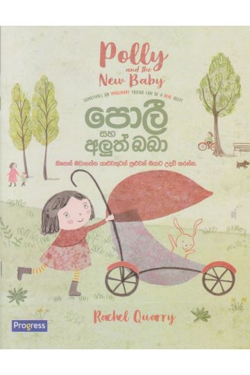 පොලී සහ අලුත් බබා