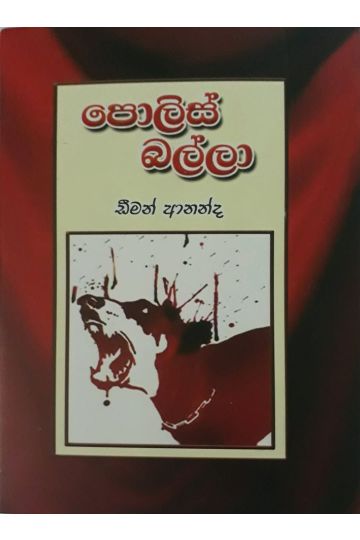 පොලිස් බල්ලා