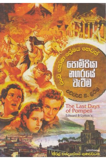 පොම්පියා නගරයේ වැටීම 