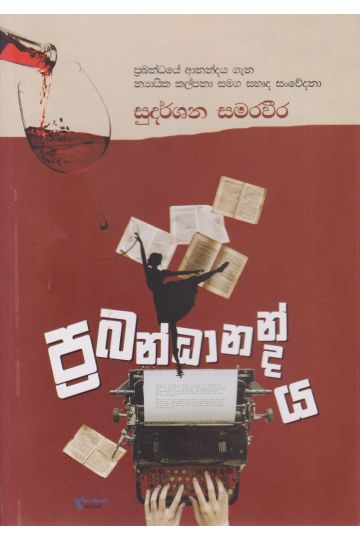 ප්‍රබන්ධානන්දය