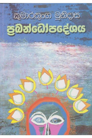 ප්‍රබන්ධෝපදේශය 