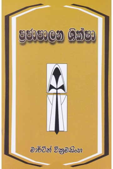 ප්‍රජාපාලන ශික්ෂා