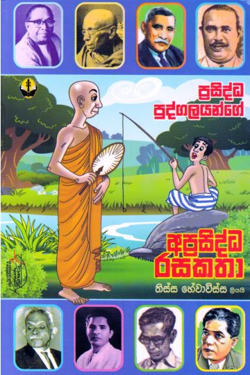 ප්‍රසිද්ධ පුද්ගලයන්ගේ අප්‍රසිද්ධ රසකතා