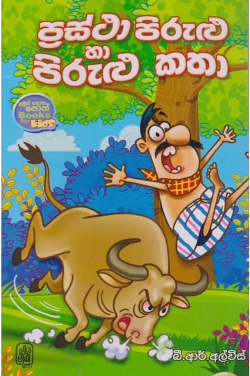 ප්‍රස්ථා පිරුළු හා පිරුළු කතා