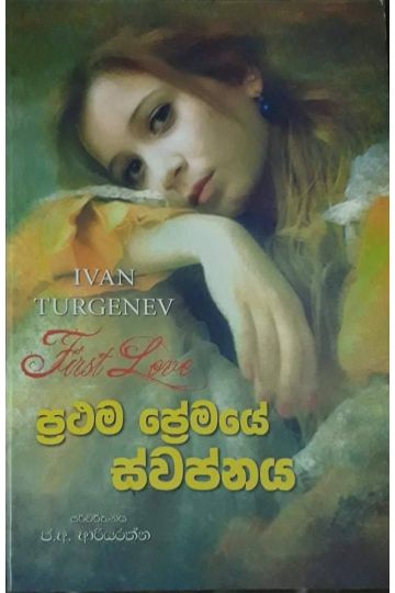 ප්‍රථම ප්‍රේමයේ ස්වප්නය