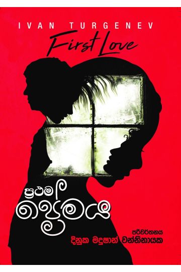 ප්‍රථම ප්‍රේමය