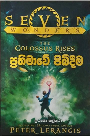 ප්‍රතිමාවේ පිබිදීම - Seven wonders 2