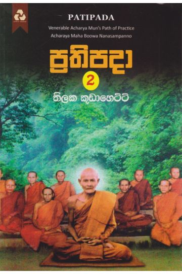 ප්‍රතිපදා 2