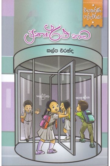 ව්‍යාකරණ ගුරුවරයා - ප්‍රත්‍යාර්ථ නාම
