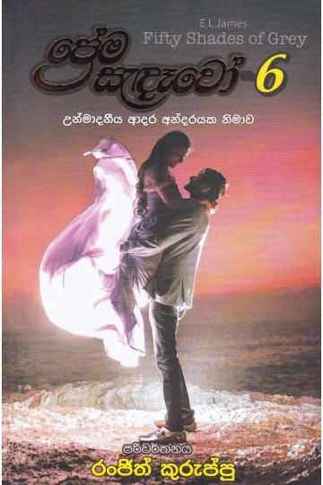 ප්‍රේම සැදෑවෝ 6