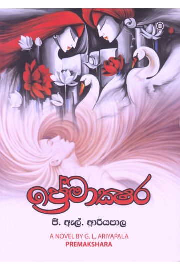 ප්‍රේමාක්ෂර