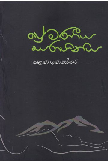 ප්‍රේමණීය සරාගිනිය
