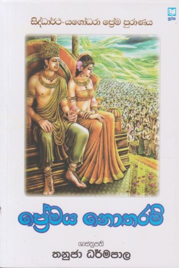 ප්‍රේමය නොතරම්    