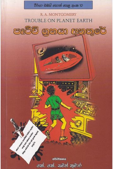 පෘථිවි ග්‍රහයා අනතුරේ