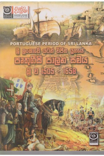 ශ්‍රී ලංකාවේ යටත් විජිත යුගයේ පෘතුගීසි පාලන සමය ක්‍රි. ව. 1505 - 1658