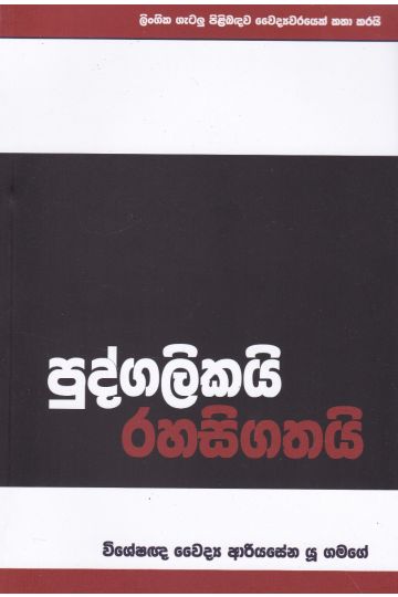 පුද්ගලිකයි රහසිගතයි