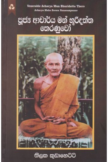 පූජ්‍ය ආචාර්ය මන් භූරිදත්ත තෙරණුවෝ 