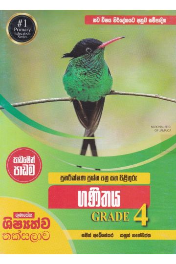 පුනරීක්ෂණ ප්‍රශ්න පත්‍ර සහ පිළිතුරු - ගණිතයGrade 4