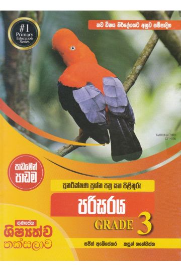 පුනරීක්ෂණ ප්‍රශ්න පත්‍ර සහ පිළිතුරු - පරිසරය- Grade 3