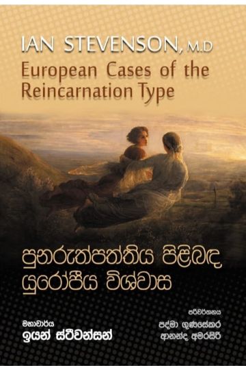 පුනරුත්පත්තිය පිළිබඳ යුරෝපීය විශ්වාස