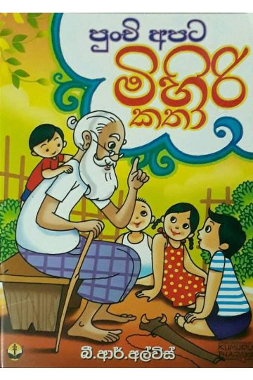 පුංචි අපට මිහිරි කතා