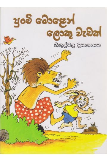 පුංචි මොළෙන් ලොකු වැඩක්