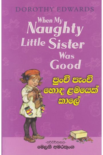 පුංචි පැංචි හොඳ ළමයෙක් කාලේ