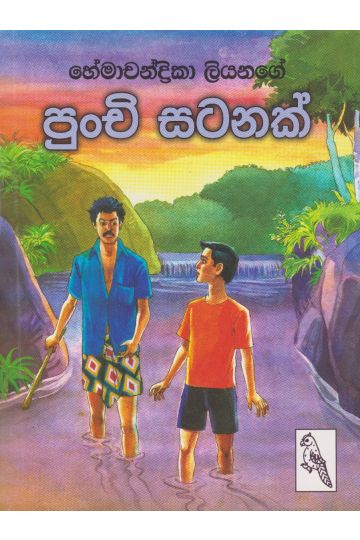 පුංචි සටනක්