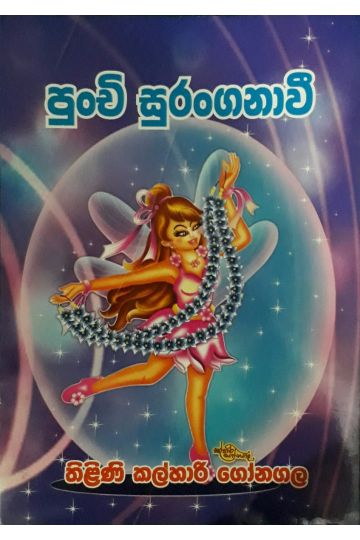 පුංචි සුරංගනාවී