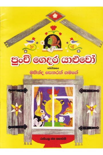 පුංචි ගෙදර යාළුවෝ