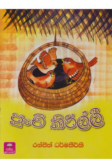 පුංචි කිරිල්ලී