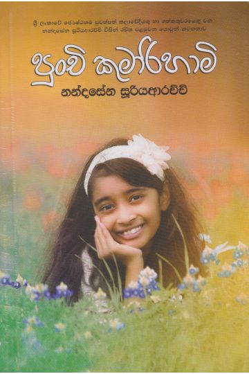 පුංචි කුමාරිහාමි