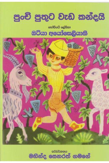 පුංචි පුතුට වැඩ කන්දයි