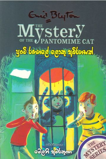 පුංචි රඟහලේ ලොකු අබිරහසක්