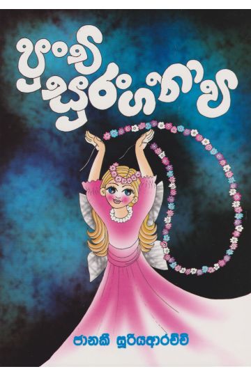 පුංචි සුරංගනාවී 