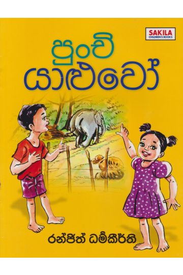 පුංචි යාළුවෝ 