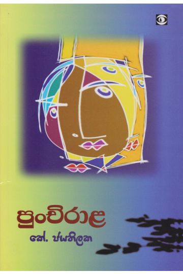 පුංචිරාළ